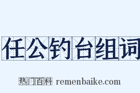 任公钓台组词是什么意思的图片
